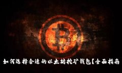 如何选择合适的以太坊挖矿钱包？全面