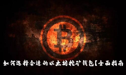 如何选择合适的以太坊挖矿钱包？全面指南