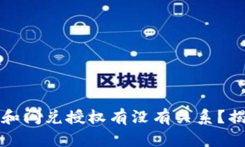 TP钱包被盗和闪兑授权有没有关系？揭秘背后真相