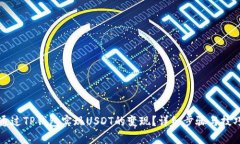 如何通过TP钱包实现USDT的变现？详细步