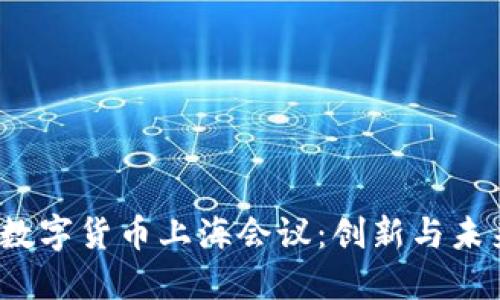 2023年数字货币上海会议：创新与未来的碰撞