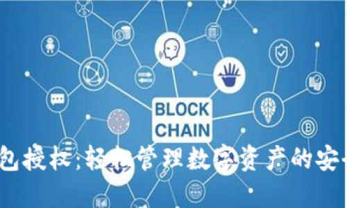  TP钱包授权：轻松管理数字资产的安全之道
