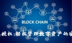  TP钱包授权：轻松管理数字资产的安全