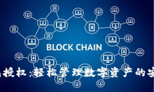  TP钱包授权：轻松管理数字资产的安全之道