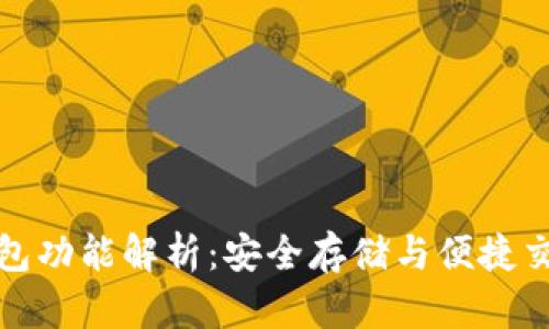 以太坊官方钱包功能解析：安全存储与便捷交易的完美结合