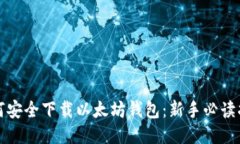 如何安全下载以太坊钱包：新手必读指