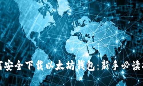 如何安全下载以太坊钱包：新手必读指南
