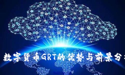 : 数字货币GRT的优势与前景分析