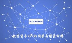 : 数字货币GRT的优势与前景分析