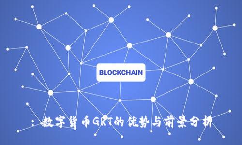 : 数字货币GRT的优势与前景分析