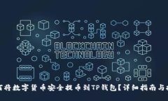 如何将数字货币安全提币到TP钱包？详