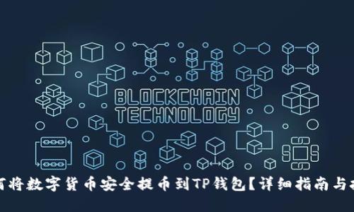 如何将数字货币安全提币到TP钱包？详细指南与技巧
