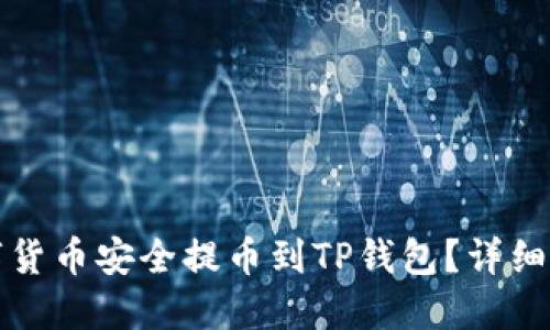 如何将数字货币安全提币到TP钱包？详细指南与技巧