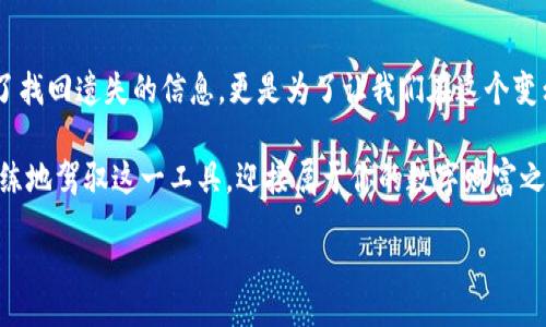 bianhua

  如何找回丢失的TP钱包助记词？ / 

 guanjianci TP钱包, 助记词, 找回, 加密货币 /guanjianci 

什么是TP钱包？
在数字货币迅速发展的今天，越来越多的人开始接触并使用加密货币。而TP钱包作为一种流行的钱包类型，为用户提供了储存、管理和交易加密资产的便利。它的全名是“Tron Wallet Pair”，主要支持以TRON链为基础的各种代币。为什么它会受到如此多用户的青睐呢？这得益于其安全性、便捷性及多功能性。

助记词的重要性
TP钱包中的“助记词”是一个极其重要的概念。这些助记词通常是由12到24个英文单词构成，像一个钥匙一样，可以用来恢复你的钱包。试想一下，如果你注意到自己的钱包出现问题，或者更换设备时没有备份助记词，你将面临无法访问你资金的局面。难道你不觉得这样的情况让人心慌吗？

助记词忘记了该怎么办？
首先，不必过于慌张。如果你恰好忘记了助记词，还有一些寻找和恢复的途径。这里提供几点建议：

h41. 检查你的备份/h4
你是否曾经在纸上记录下助记词？或许在某个便签、本子或者密码管理软件里，你记下了这串关键的单词。重新查找一下这些可能存放助记词的地方，也许会有意外的收获。

h42. 询问周围朋友/h4
如果在使用TP钱包的过程中，有朋友们也一同使用，你可以考虑和他们讨论一下。也许他们能给你一些关于助记词的重要性和使用技巧的建议。同时，也许自己在一开始的时候就录音记录了这一信息，再请他们帮忙回忆一下。

h43. 查找电子邮件和社交平台/h4
有些人习惯通过电子邮件或社交软件与朋友分享自己的助记词信息。你是否有过这种习惯呢？如果是，那么请回忆一下是否曾在这些平台上找到过与TP钱包相关的聊天记录或电子邮件。

助记词的保护方法
得知恢复之路并不简单后，你是否开始意识到助记词的重要性？如何在今后妥善保管助记词呢？以下是一些建议：

h41. 保持物理备份/h4
那么，纸质的备份真的可靠吗？是的，很多人选择将助记词写在纸上，并存放在一个安全的地方。确保这张纸不会被随意查看，甚至可以考虑使用防水材料以防意外损坏。

h42. 使用密码管理软件/h4
将助记词储存在密码安全软件里也是一个明智的选择。这样的软件通常是加密的，可以有效保护你的信息，同时又方便你查阅。但是，确保软件本身的安全性也是至关重要的。

h43. 定期检查和更新/h4
有没有想过，或许助记词的存储方式也应该进行定期检查与更新呢？生活中有太多未知的变化，包括设备的更换、软件更新等，因此要保持对自己的助记词的关注。

常见误区与注意事项
在大家对助记词的理解中，有一些常见的误区，其实是可以避免的。比方说，你是否觉得助记词是可以被重置的？其实一旦生成，助记词就是永恒的，任何时候都不要相信“可以找回”的谎言。

h4必须小心的钓鱼攻击/h4
现在网络上充满了各种诈骗信息，是否觉得这些攻击手段实在是层出不穷？特别是在助记词方面，一些不法分子常常通过钓鱼邮件或假网站来盗取用户的助记词。因此，使用TP钱包时，一定要提高警惕，确保是在安全的环境下进行操作。

总结与反思
在面对技术与金融结合的加密货币时代，是否感到些许迷茫？作为用户的我们，学习如何保护和管理自己的资产显得尤为重要。助记词相关的知识不仅仅是为了找回遗失的信息，更是为了让我们在这个变幻莫测的数字世界里，更加从容、更加自信。希望以上的信息能够对你有所帮助，既能减少你在使用TP钱包时的困惑，亦能给予你关于数字资产安全的一些启示。

无论如何，记住助记词是你管理加密资产的基石。只有通过细心的记录与保管，才能真正享受数字货币带来的便利与安全。在未来的日子里，期待你能够愈发熟练地驾驭这一工具，迎接属于你的数字财富之路！

/bianhua
