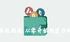 开发以太坊钱包的终极指南：从零开始