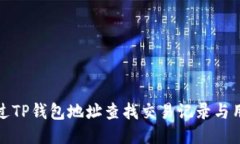 如何通过TP钱包地址查找交易记录与用