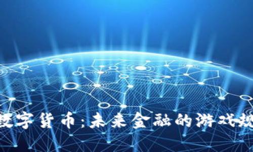 探秘DGD数字货币：未来金融的游戏规则改变者