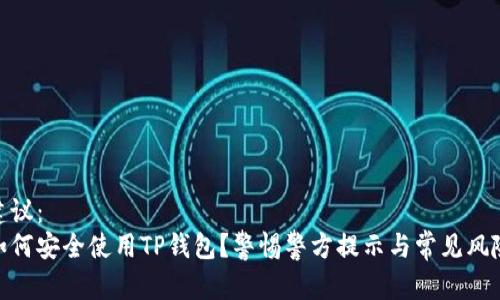 建议：  
如何安全使用TP钱包？警惕警方提示与常见风险
