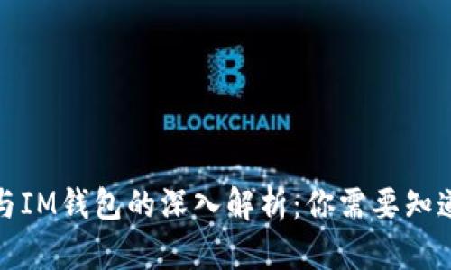 TP钱包与IM钱包的深入解析：你需要知道的一切