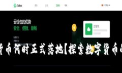 数字货币何时正式落地？探索数字货币