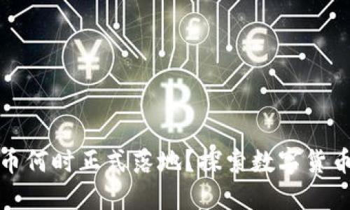 数字货币何时正式落地？探索数字货币的未来